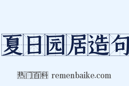 夏日园居造句是什么意思的图片